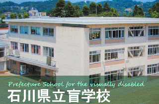 石川県立盲学校の外観写真