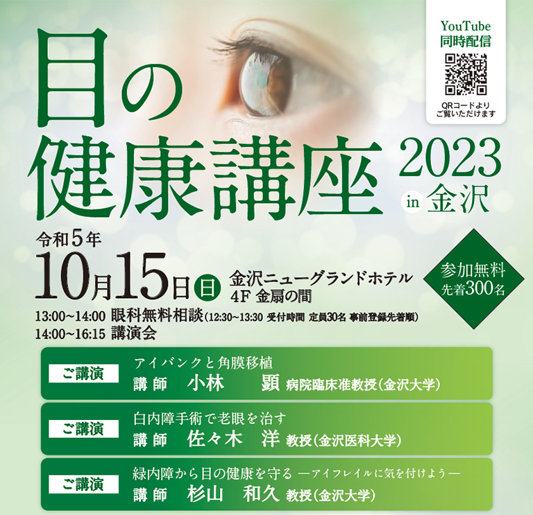 令和5年10月15日 目の健康講座2023 in 金沢